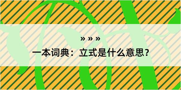 一本词典：立式是什么意思？