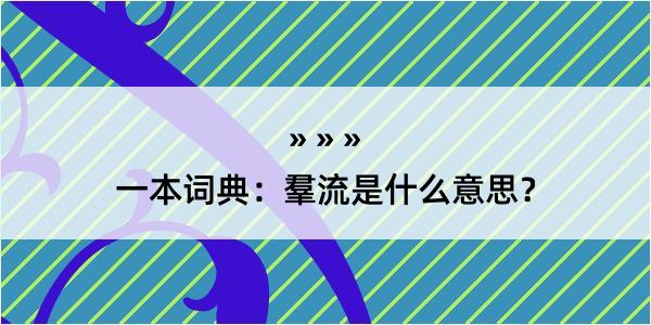 一本词典：羣流是什么意思？