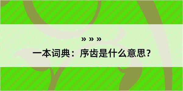 一本词典：序齿是什么意思？