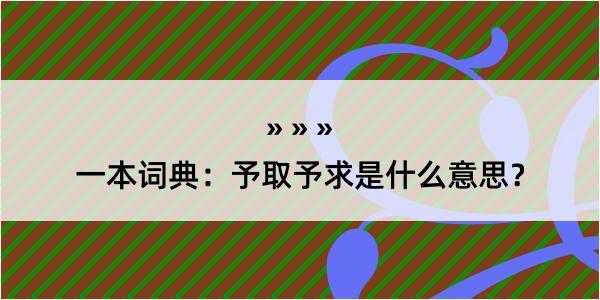 一本词典：予取予求是什么意思？