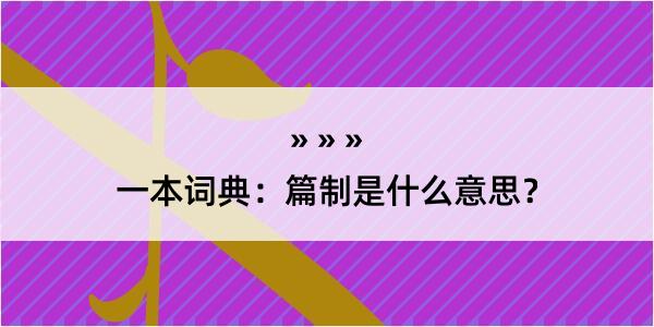 一本词典：篇制是什么意思？