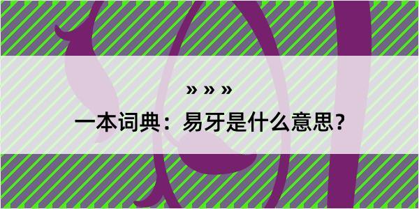 一本词典：易牙是什么意思？