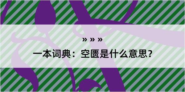 一本词典：空匮是什么意思？