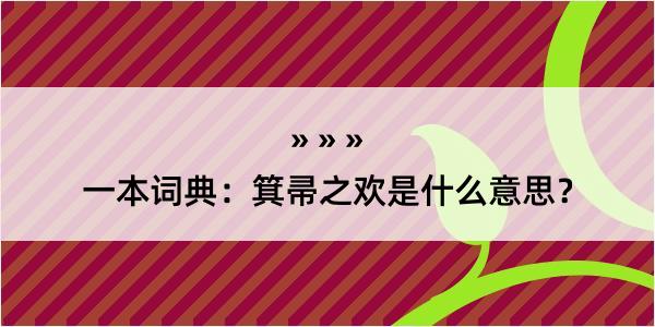 一本词典：箕帚之欢是什么意思？