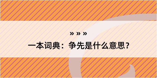 一本词典：争先是什么意思？