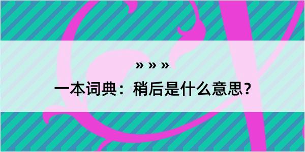 一本词典：稍后是什么意思？