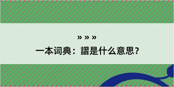 一本词典：謵是什么意思？