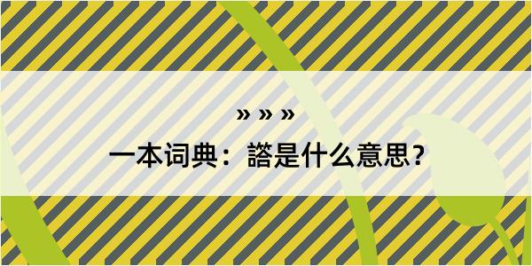 一本词典：譗是什么意思？