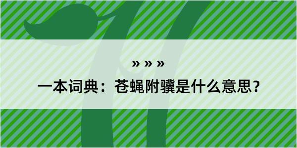 一本词典：苍蝇附骥是什么意思？