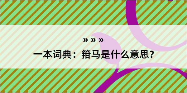 一本词典：箝马是什么意思？