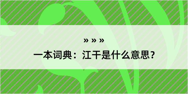 一本词典：江干是什么意思？