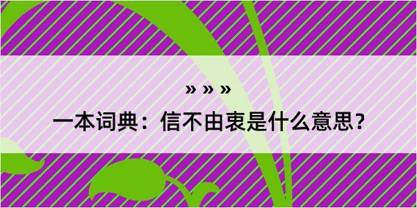 一本词典：信不由衷是什么意思？