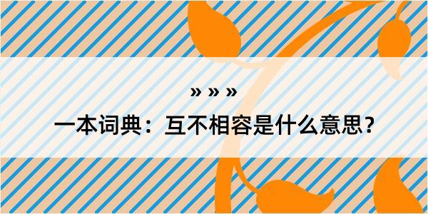 一本词典：互不相容是什么意思？