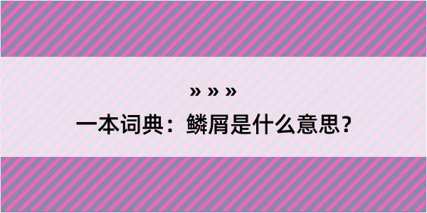 一本词典：鳞屑是什么意思？