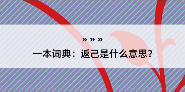 一本词典：返己是什么意思？