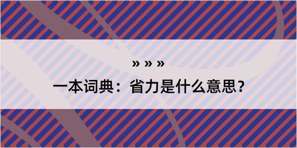 一本词典：省力是什么意思？