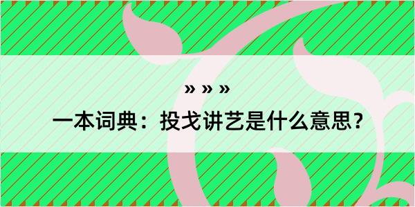 一本词典：投戈讲艺是什么意思？