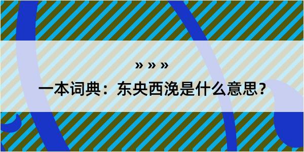 一本词典：东央西浼是什么意思？