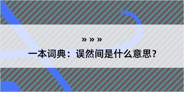 一本词典：误然间是什么意思？