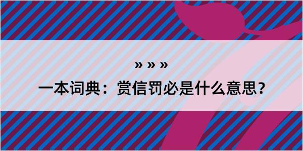 一本词典：赏信罚必是什么意思？