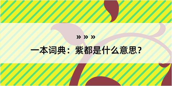 一本词典：紫都是什么意思？