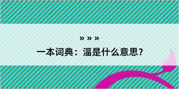 一本词典：湢是什么意思？