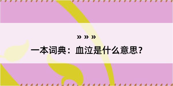 一本词典：血泣是什么意思？