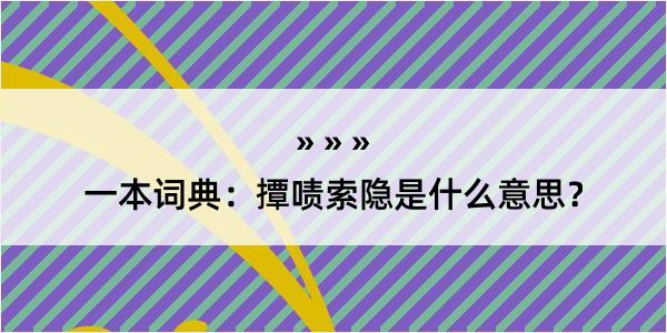 一本词典：撢啧索隐是什么意思？