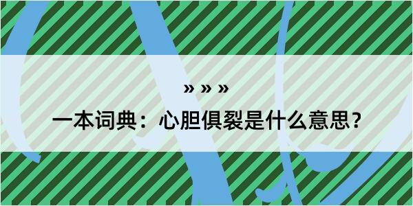 一本词典：心胆俱裂是什么意思？