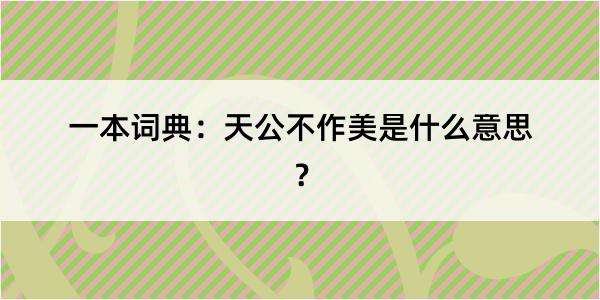 一本词典：天公不作美是什么意思？