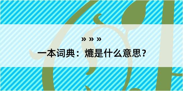 一本词典：熝是什么意思？