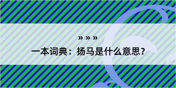 一本词典：扬马是什么意思？