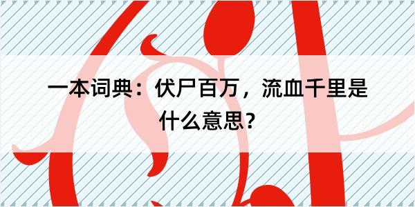 一本词典：伏尸百万，流血千里是什么意思？