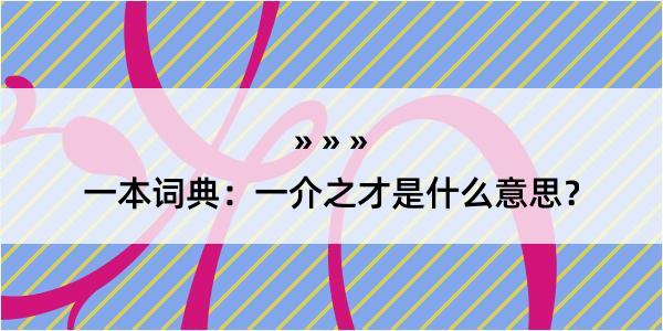 一本词典：一介之才是什么意思？