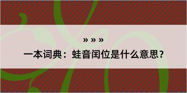 一本词典：蛙音闰位是什么意思？