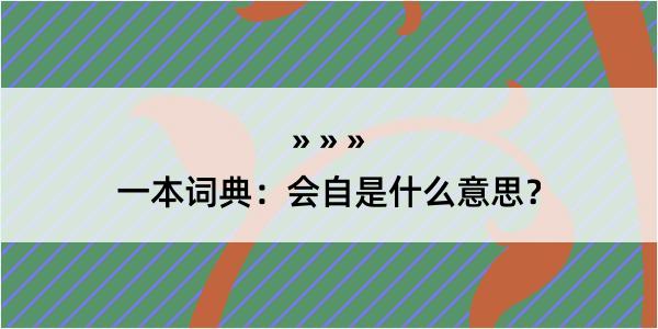 一本词典：会自是什么意思？