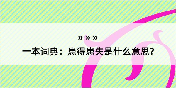 一本词典：患得患失是什么意思？