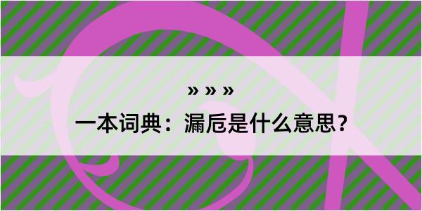 一本词典：漏卮是什么意思？