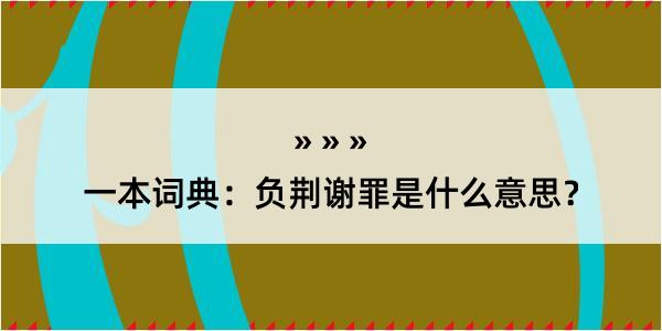 一本词典：负荆谢罪是什么意思？