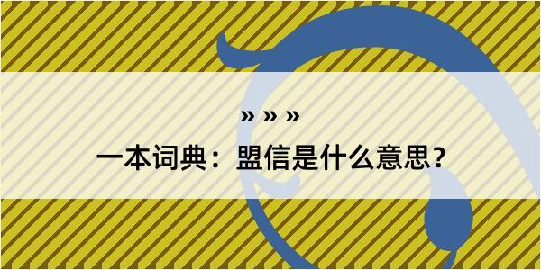 一本词典：盟信是什么意思？