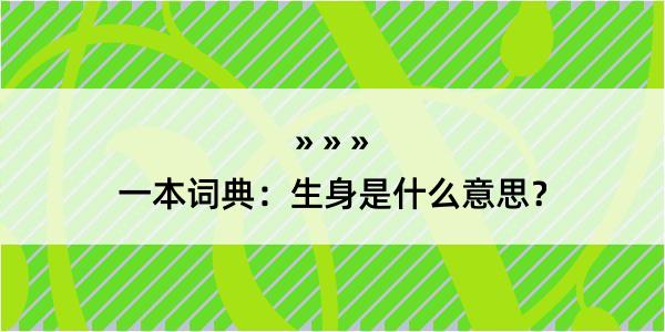 一本词典：生身是什么意思？