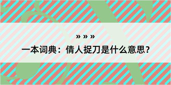 一本词典：倩人捉刀是什么意思？