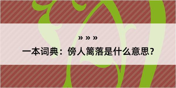 一本词典：傍人篱落是什么意思？