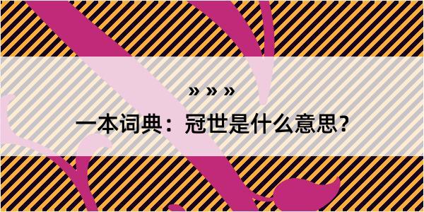 一本词典：冠世是什么意思？