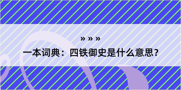 一本词典：四铁御史是什么意思？