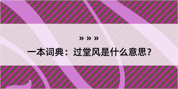 一本词典：过堂风是什么意思？