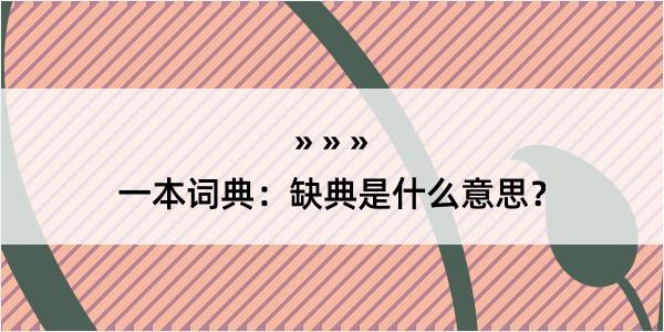 一本词典：缺典是什么意思？