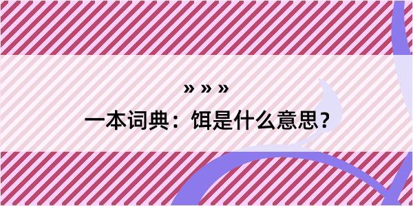 一本词典：饵是什么意思？