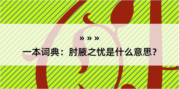 一本词典：肘腋之忧是什么意思？