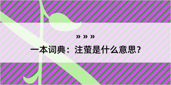 一本词典：注萤是什么意思？